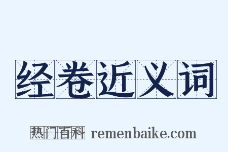 经卷近义词是什么意思的图片